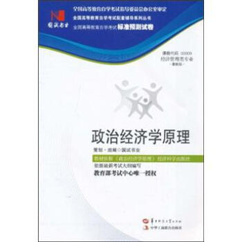 环球燕园（最新版）全国高等教育自学考试标准预测试卷：政治经济学原理