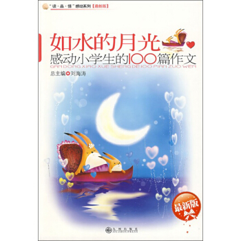 读·品·悟感动系列·如水的月光：感动小学生的100篇作文（最新版）