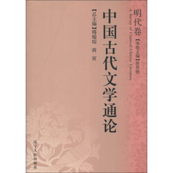 中国古代文学通论（明代卷）