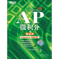 新东方·新东方AP考试指定辅导教程：AP微积分（第2版）