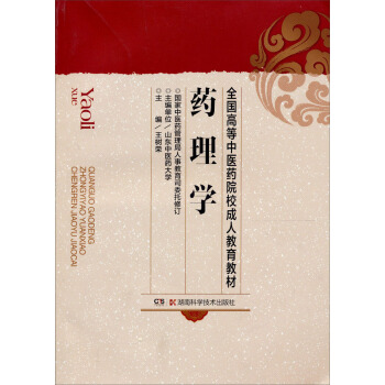 2013全国高等中医药院校成人教育教材：药理学