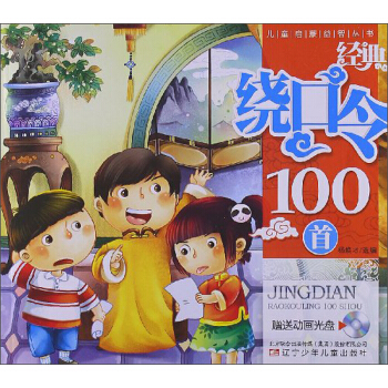 儿童启蒙益智丛书：经典绕口令100首（附光盘1张）