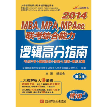 大纲解析人讲逻辑：杨武金2014MBA、MPA、MPAcc联考综合能力逻辑高分指南（第5版）