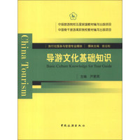 旅游社服务与管理专业模块：导游文化基础知识