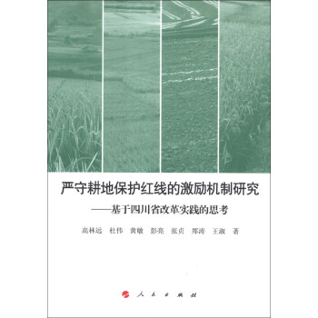 严守耕地保护红线的激励机制研究：基于四川省改革实践的思考