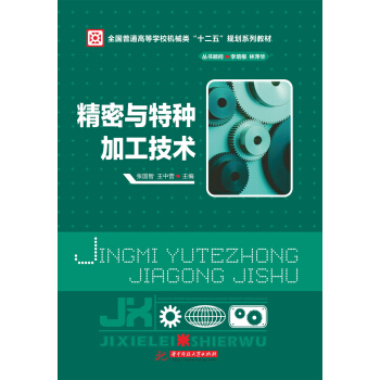 全国普通高等学校机械类“十二五”规划系列教材：精密与特种加工技术