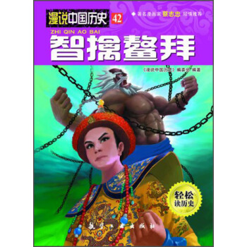 漫说中国历史42：智擒鳌拜