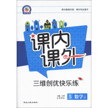 课内课外·三维创优快乐练：数学（5年级上）（北师课标）