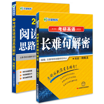 2014文都教育 考研英语阅读思路解析+长难句解密（京东套装共2册）