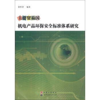 主要贸易国机电产品环保安全标准体系研究