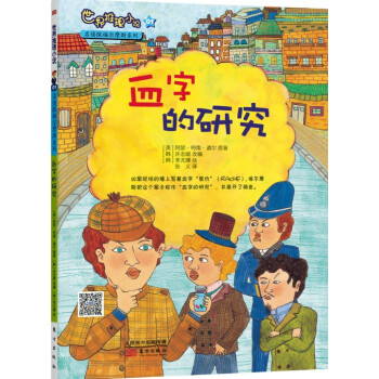 世界推理小说名侦探福尔摩斯系列：血字的研究