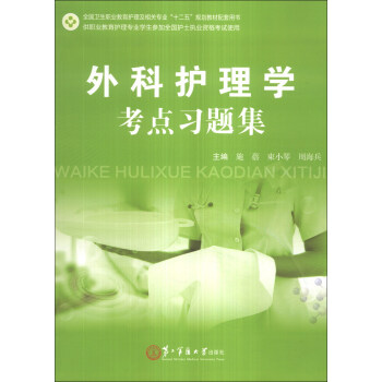 外科护理学考点习题集/全国卫生职业教育护理及相关专业“十二五”规划教材配套用书