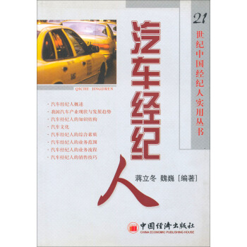 汽车经纪人/21世纪中国经纪人实用丛书