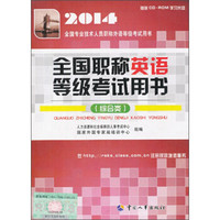 2014全国专业技术人员职称外语等级考试用书：全国职称英语等级考试用书（综合类 附光盘）