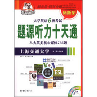 考拉进阶·大学英语6级考试：新题型题源听力十天通（附MP3光盘1张）