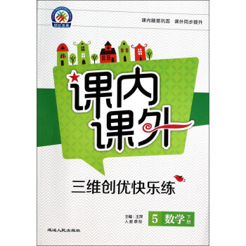 课内课外·三维创优快乐练：数学（5年级下册）（人教课标）