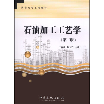 石油加工工艺学（第二版）/高职高专系列教材