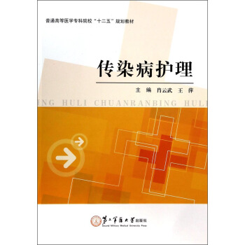 传染病护理/普通高等医学专科院校“十二五”规划教材