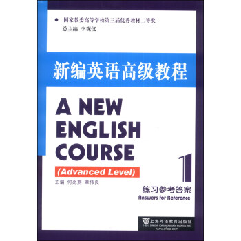 新编英语高级教程：练习参考答案（1）