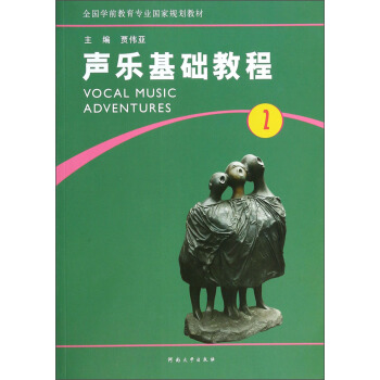 声乐基础教程（2）/全国学前教育专业国家规划教材