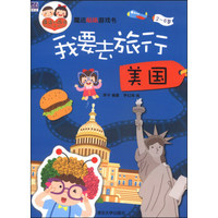 魔法贴纸游戏书·我要去旅行：美国（2～6岁）