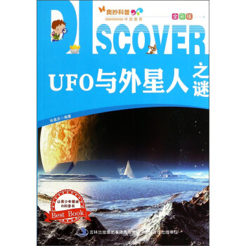 奥妙科普·中宸教育：UFO与外星人之谜（全彩版）