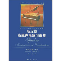 全国音乐院系声乐教学曲库·斯皮格高级声乐练习曲集：男高音（第1册）