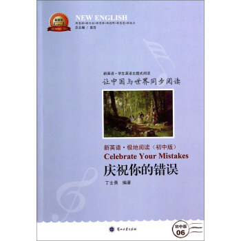新英语系列丛书：庆祝你的错误（新英语·极地阅读 初中版）