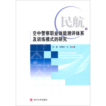 民航空中警察职业体能测评体系及训练模式研究