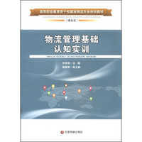 物流管理基础认知实训/高等职业教育骨干校建设物流专业规划教材