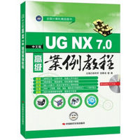 中文版UG NX7.0高级案例教程