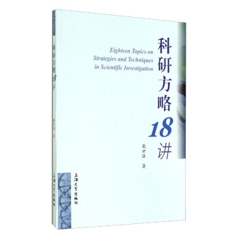 科研方略18讲