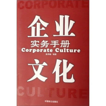 企业文化实务手册