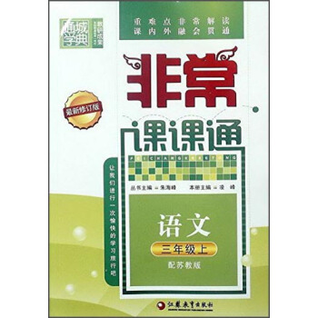 通城学典非常课课通：语文（三年级上 配苏教版 最新修订版）