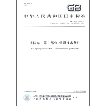 中华人民共和国国家标准（GB 7956.1-2014）·消防车 第1部分：通用技术条件