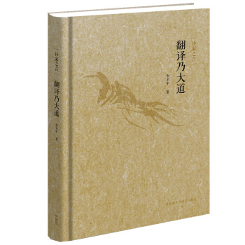 译家之言：翻译乃大道（中英双语）