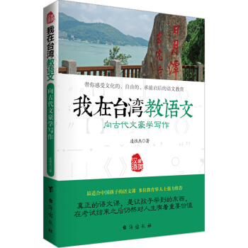 我在台湾教语文：向古代文豪学写作