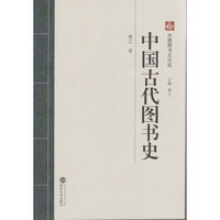 中国图书文化史：中国古代图书史