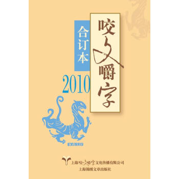 2010年咬文嚼字 合订本