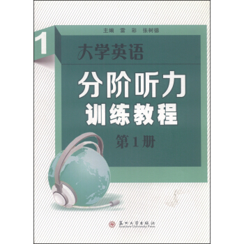 大学英语分阶听力训练教程（第1册）