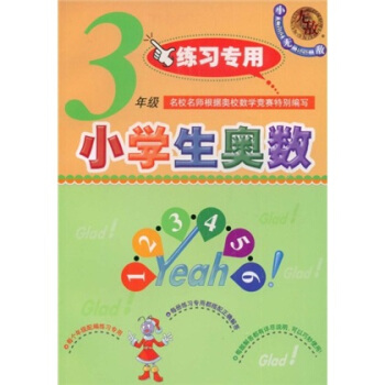 无敌资优奥数系列：小学生奥数（3年级练习专用）