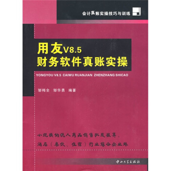 会计真账实操技巧与训练：用友V8.5财务软件真账实操