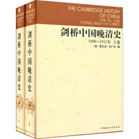 剑桥中国晚清史（1800-1911年 套装上下卷）