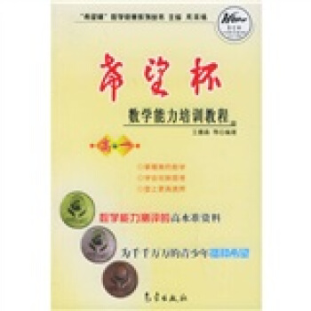 希望杯数学竞赛系列丛书：希望杯数学能力培训教程（高1）