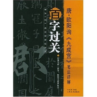 百字过关：唐·欧阳询《九成宫》笔法详解