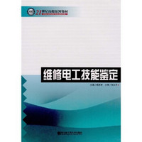 维修电工技能鉴定/21世纪高职系列教材