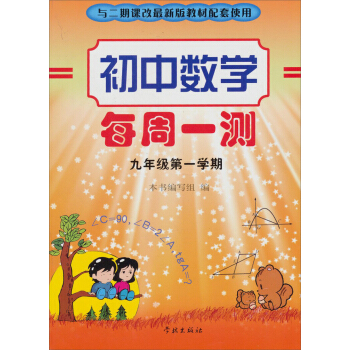 初中数学每周1测：9年级（第1学期）（与2期课改最新版教材配套使用）