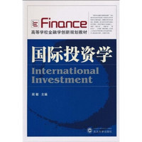 高等学校金融学创新规划教材：国际投资学