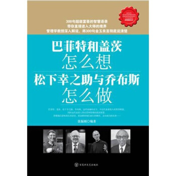 巴菲特和盖茨怎么想？松下幸之助与乔布斯怎么做？