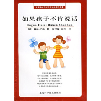 认识和对待沉默孩子的实践手册：如果孩子不肯说话